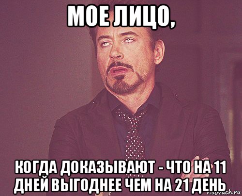 мое лицо, когда доказывают - что на 11 дней выгоднее чем на 21 день, Мем твое выражение лица