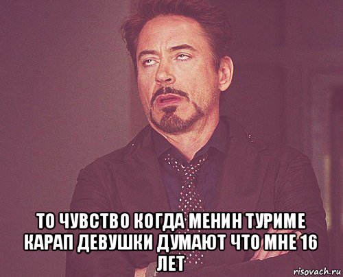  то чувство когда менин туриме карап девушки думают что мне 16 лет, Мем твое выражение лица