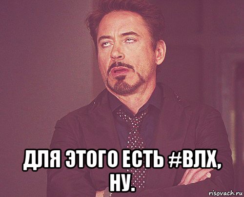  для этого есть #влх, ну., Мем твое выражение лица