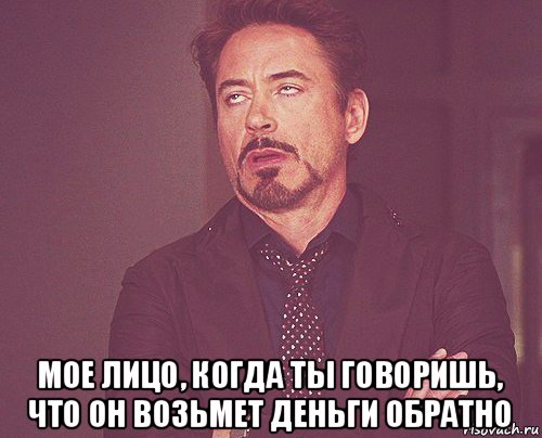  мое лицо, когда ты говоришь, что он возьмет деньги обратно, Мем твое выражение лица