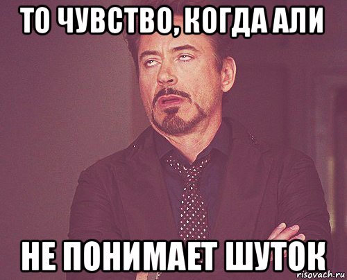 то чувство, когда али не понимает шуток, Мем твое выражение лица