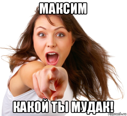 максим какой ты мудак!, Мем Ты -  муфлон