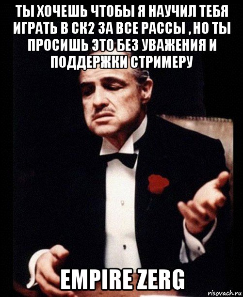 ты хочешь чтобы я научил тебя играть в ск2 за все рассы , но ты просишь это без уважения и поддержки стримеру empire zerg, Мем ты делаешь это без уважения