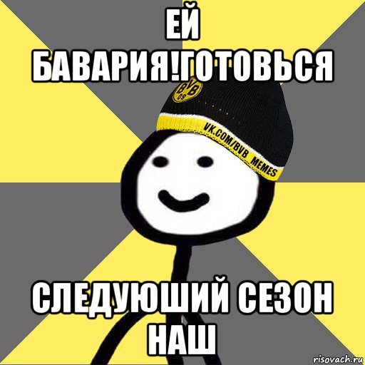 ей бавария!готовься следуюший сезон наш