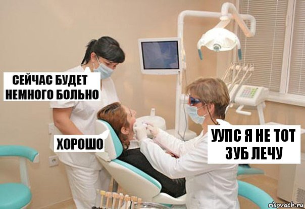 Уупс я не тот зуб лечу