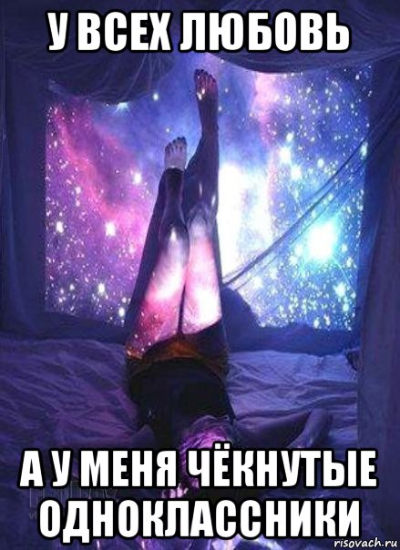 у всех любовь а у меня чёкнутые одноклассники