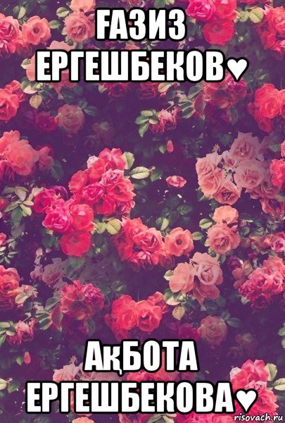 Ғазиз ергешбеков♥ ақбота ергешбекова♥