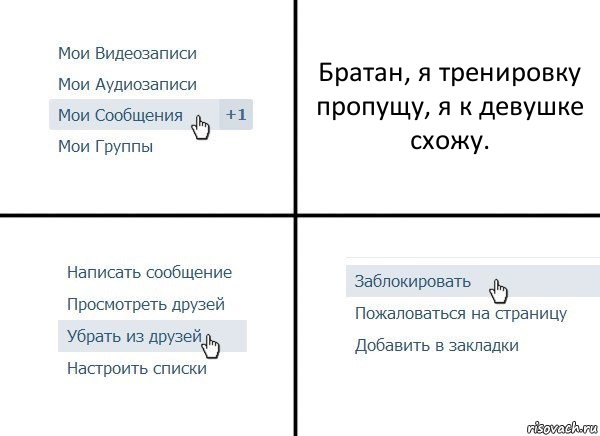 Братан, я тренировку пропущу, я к девушке схожу., Комикс  Удалить из друзей