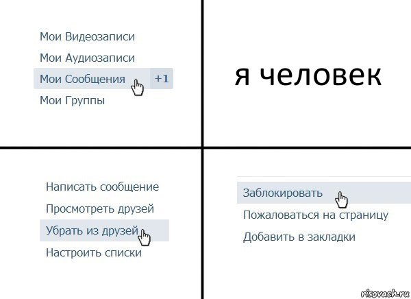 я человек, Комикс  Удалить из друзей