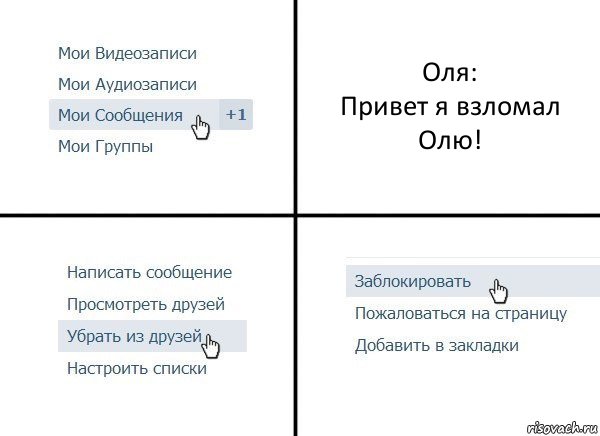 Оля:
Привет я взломал Олю!, Комикс  Удалить из друзей