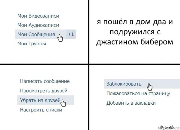 я пошёл в дом два и подружился с джастином бибером, Комикс  Удалить из друзей