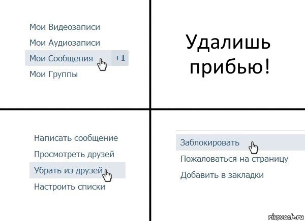 Удалишь прибью!, Комикс  Удалить из друзей