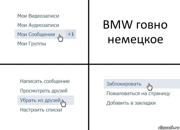 BMW говно немецкое, Комикс  Удалить из друзей