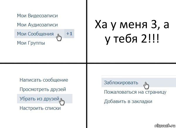 Ха у меня 3, а у тебя 2!!!, Комикс  Удалить из друзей