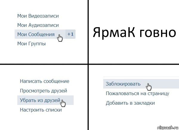 ЯрмаК говно, Комикс  Удалить из друзей