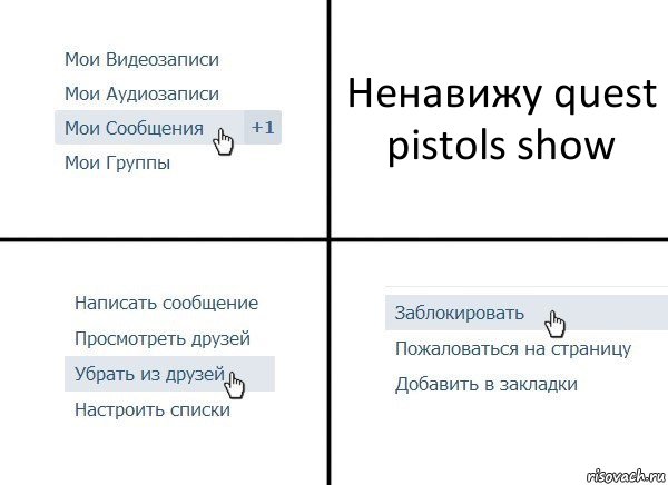 Ненавижу quest pistols show, Комикс  Удалить из друзей