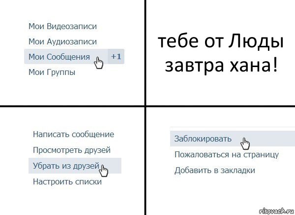 тебе от Люды завтра хана!, Комикс  Удалить из друзей