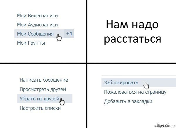 Нам надо расстаться, Комикс  Удалить из друзей