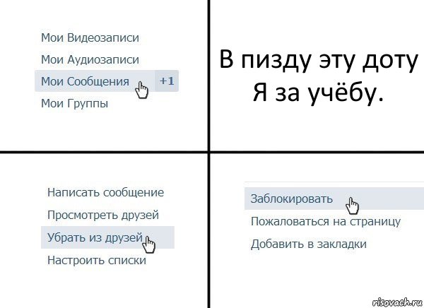 В пизду эту доту Я за учёбу., Комикс  Удалить из друзей