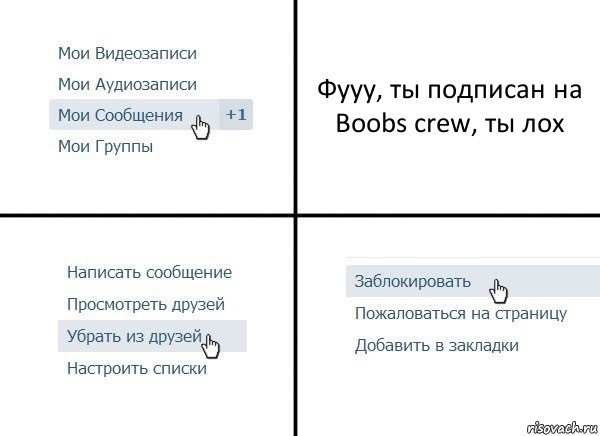 Фууу, ты подписан на Boobs crew, ты лох, Комикс  Удалить из друзей