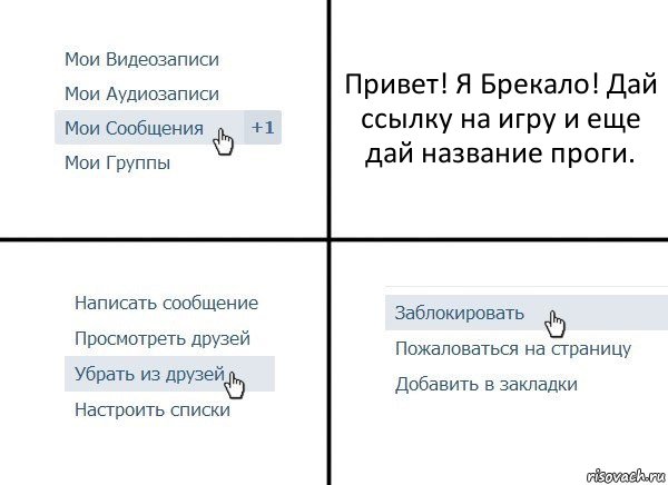 Привет! Я Брекало! Дай ссылку на игру и еще дай название проги., Комикс  Удалить из друзей