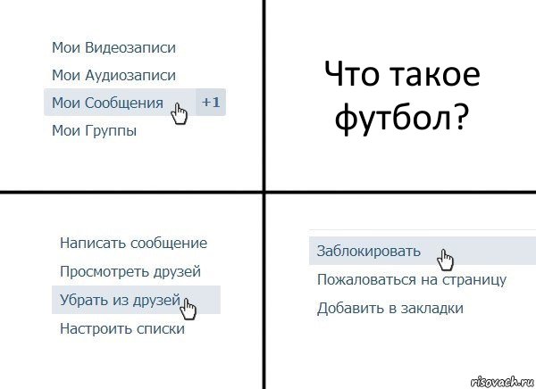 Что такое футбол?, Комикс  Удалить из друзей