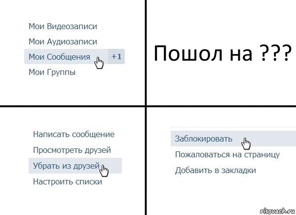 Пошол на ???, Комикс  Удалить из друзей