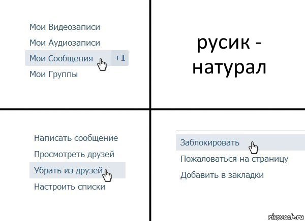 русик - натурал, Комикс  Удалить из друзей