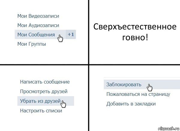 Сверхъестественное говно!, Комикс  Удалить из друзей