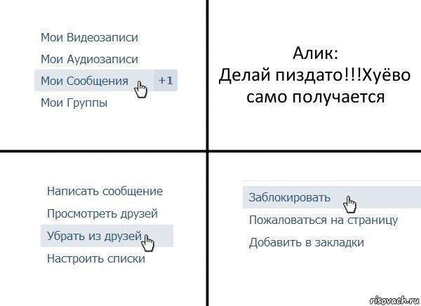 Алик:
Делай пиздато!!!Хуёво само получается, Комикс  Удалить из друзей