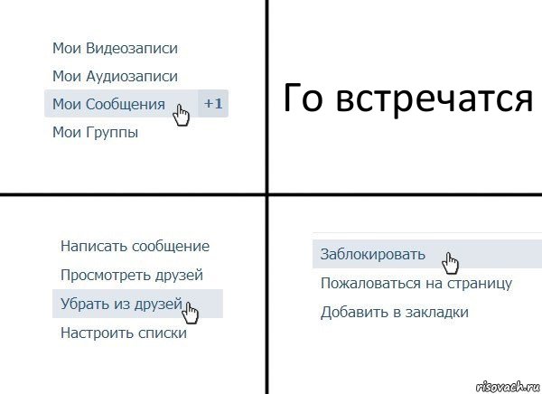 Го встречатся, Комикс  Удалить из друзей