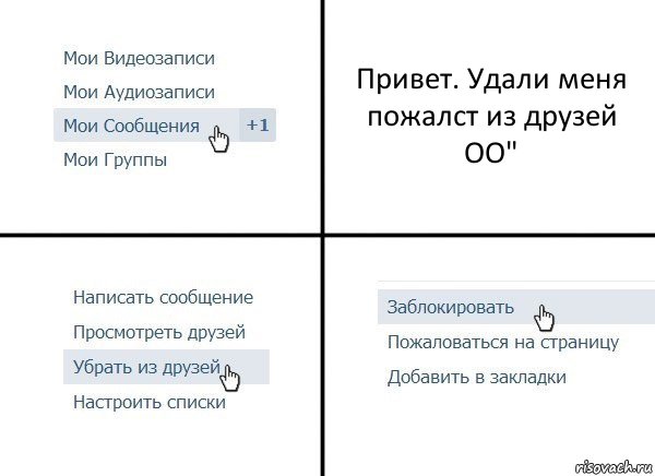 Привет. Удали меня пожалст из друзей ОО", Комикс  Удалить из друзей