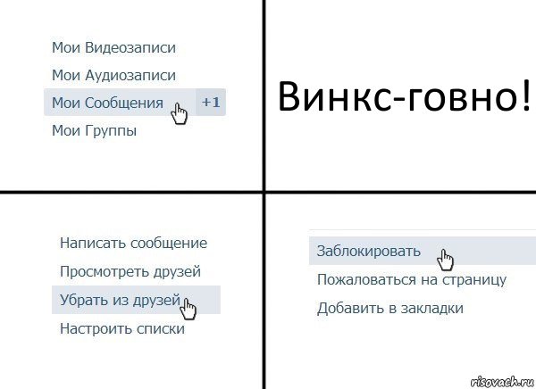 Винкс-говно!, Комикс  Удалить из друзей