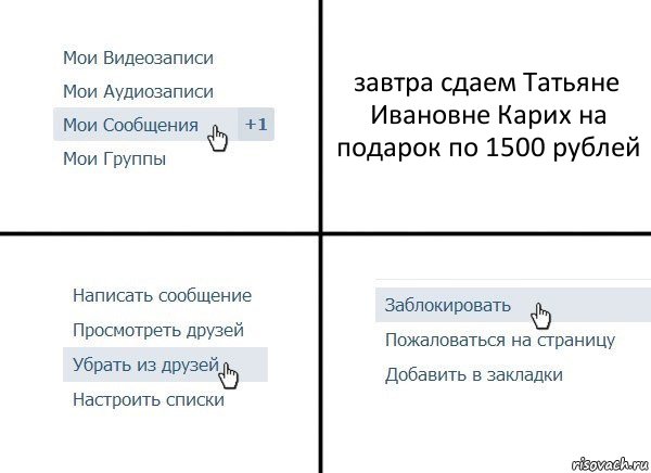 завтра сдаем Татьяне Ивановне Карих на подарок по 1500 рублей, Комикс  Удалить из друзей