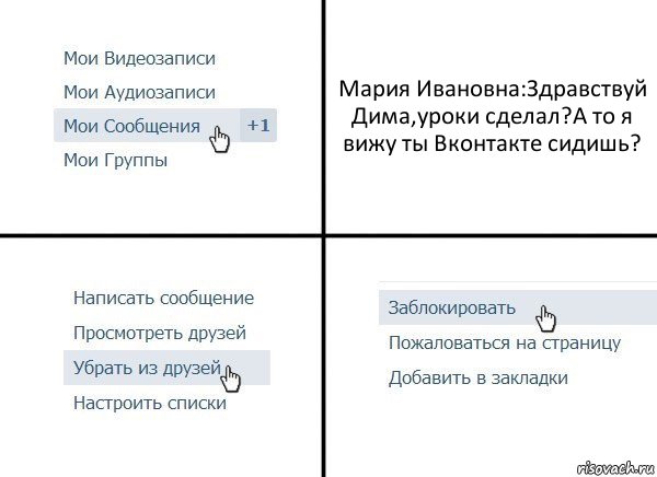 Мария Ивановна:Здравствуй Дима,уроки сделал?А то я вижу ты Вконтакте сидишь?, Комикс  Удалить из друзей