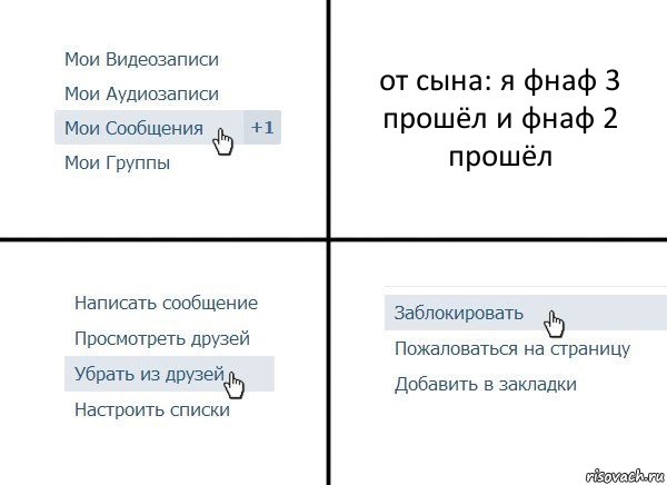 от сына: я фнаф 3 прошёл и фнаф 2 прошёл, Комикс  Удалить из друзей