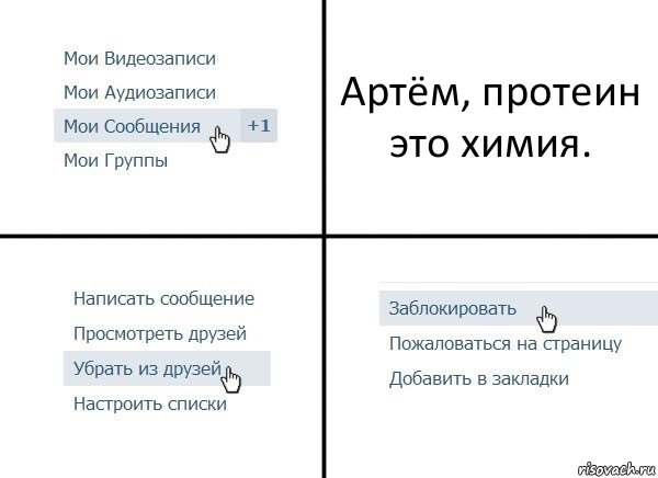 Артём, протеин это химия., Комикс  Удалить из друзей