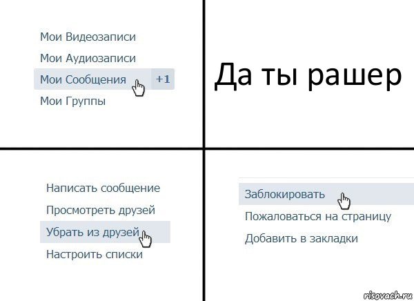 Да ты рашер, Комикс  Удалить из друзей