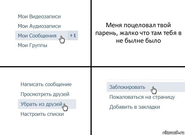 Меня поцеловал твой парень, жалко что там тебя в
не былне было, Комикс  Удалить из друзей