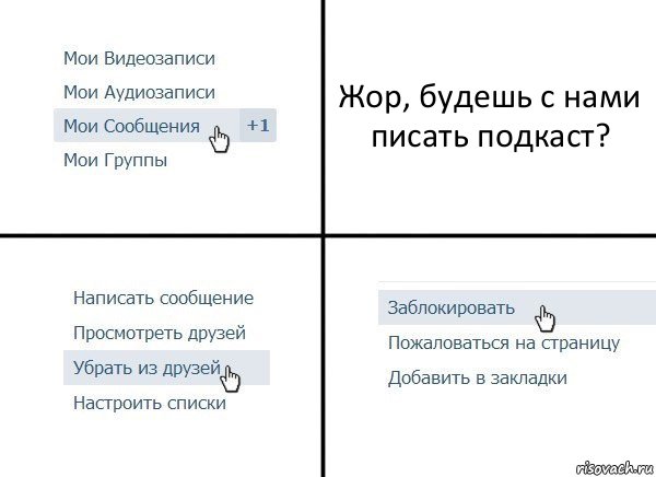 Жор, будешь с нами писать подкаст?, Комикс  Удалить из друзей