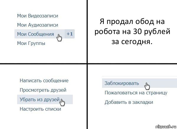 Я продал обод на робота на 30 рублей за сегодня., Комикс  Удалить из друзей