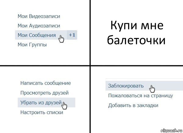 Купи мне балеточки, Комикс  Удалить из друзей