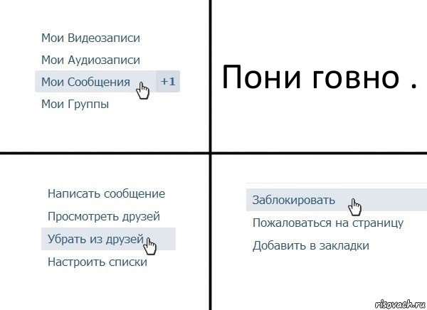 Пони говно ., Комикс  Удалить из друзей