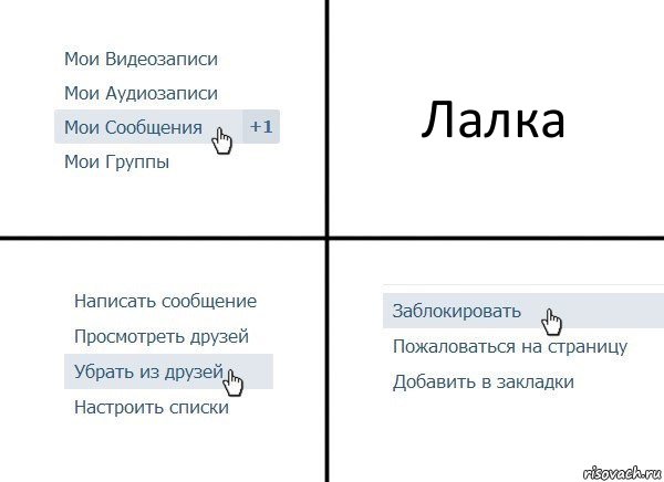 Лалка, Комикс  Удалить из друзей