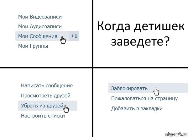 Когда детишек заведете?, Комикс  Удалить из друзей