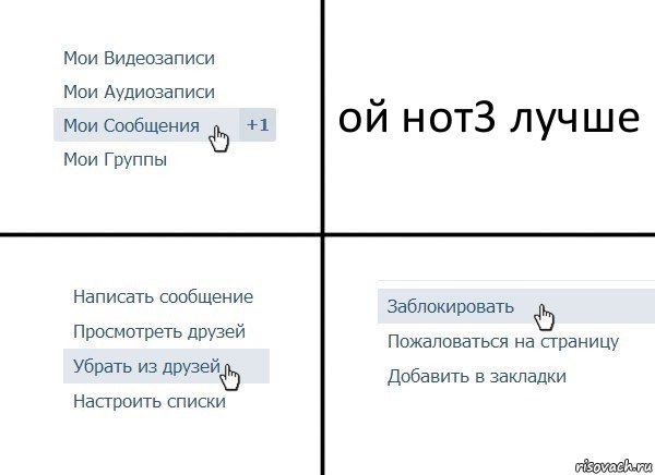 ой нот3 лучше, Комикс  Удалить из друзей