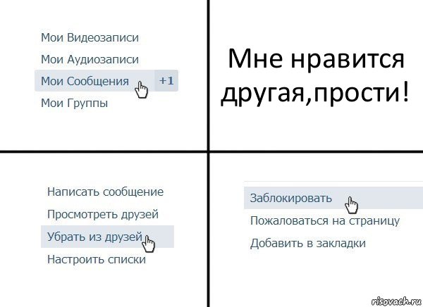 Мне нравится другая,прости!, Комикс  Удалить из друзей