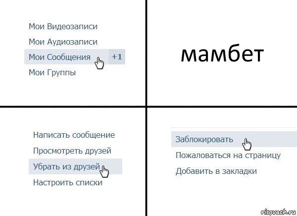 мамбет, Комикс  Удалить из друзей