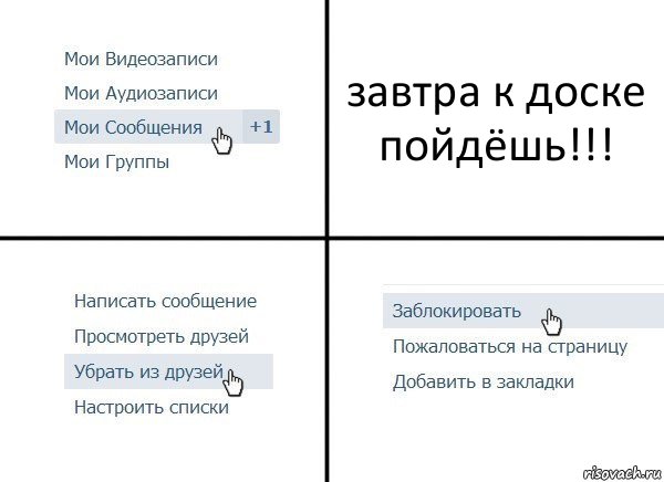 завтра к доске пойдёшь!!!, Комикс  Удалить из друзей