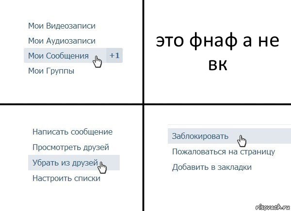 это фнаф а не вк, Комикс  Удалить из друзей